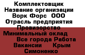 Комплектовщик › Название организации ­ Ворк Форс, ООО › Отрасль предприятия ­ Провизорство › Минимальный оклад ­ 35 000 - Все города Работа » Вакансии   . Крым,Симоненко